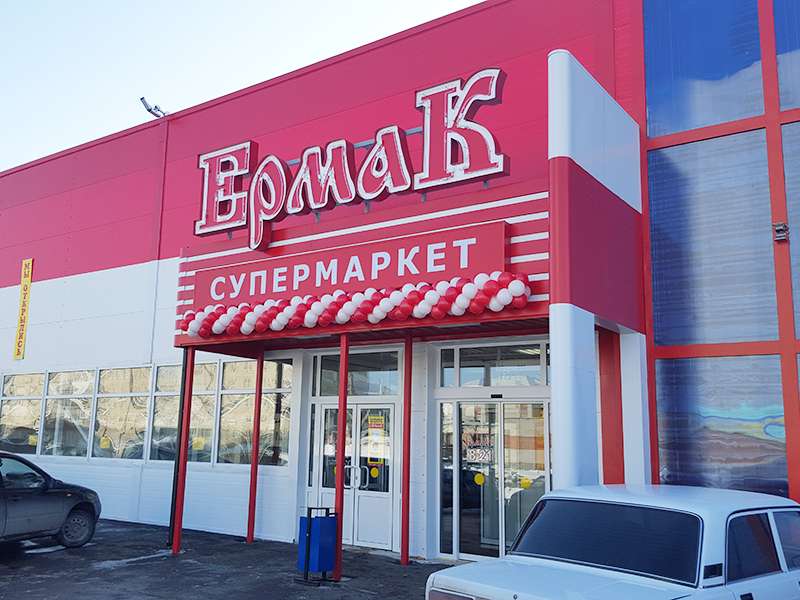 Запуск очередного супермаркета сети Ермак