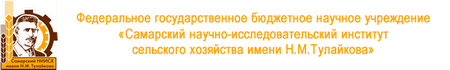 ФГБ НУ «Самарский НИИ сельского хозяйства им. Н.М.Тулайкова»