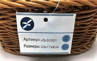 Корзина 23х17 см h=8 см. JQ-51001