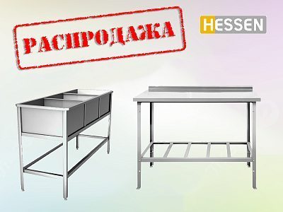 СНИЖЕНИЕ ЦЕН НА ОБОРУДОВАНИЕ HESSEN!
