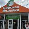 Новый магазин "Борская индейка" 