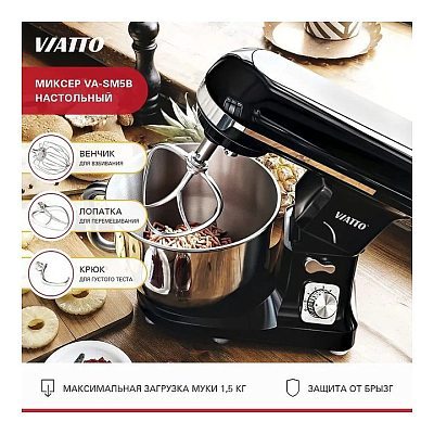 Миксер планетарный VIATTO VA-SM5B
